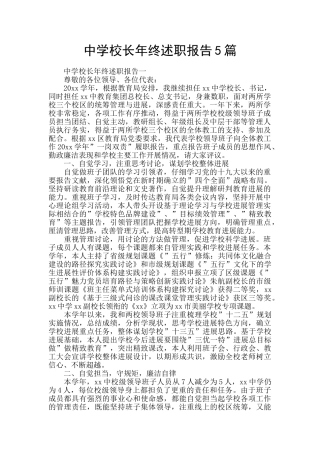 中学校长年终述职报告5篇