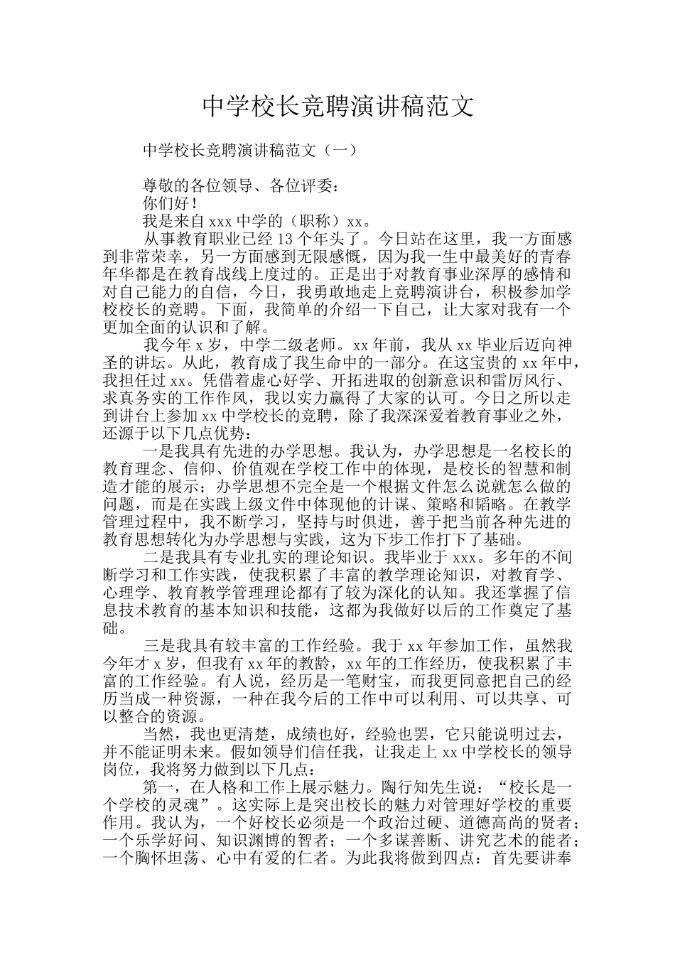 中学校长竞聘演讲稿范文_第1页