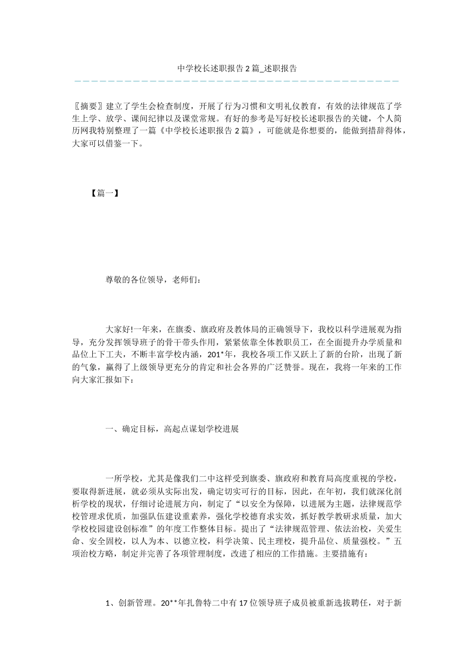 中学校长述职报告2篇_第1页