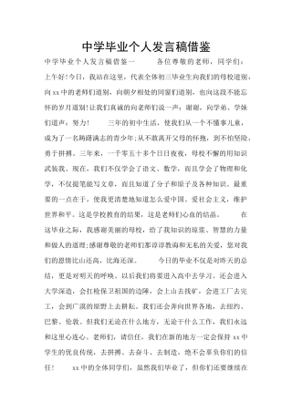 中学毕业个人发言稿借鉴
