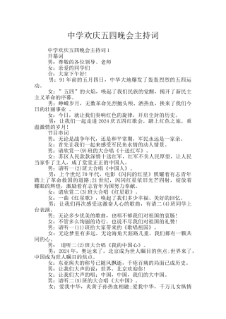 中学欢庆五四晚会主持词