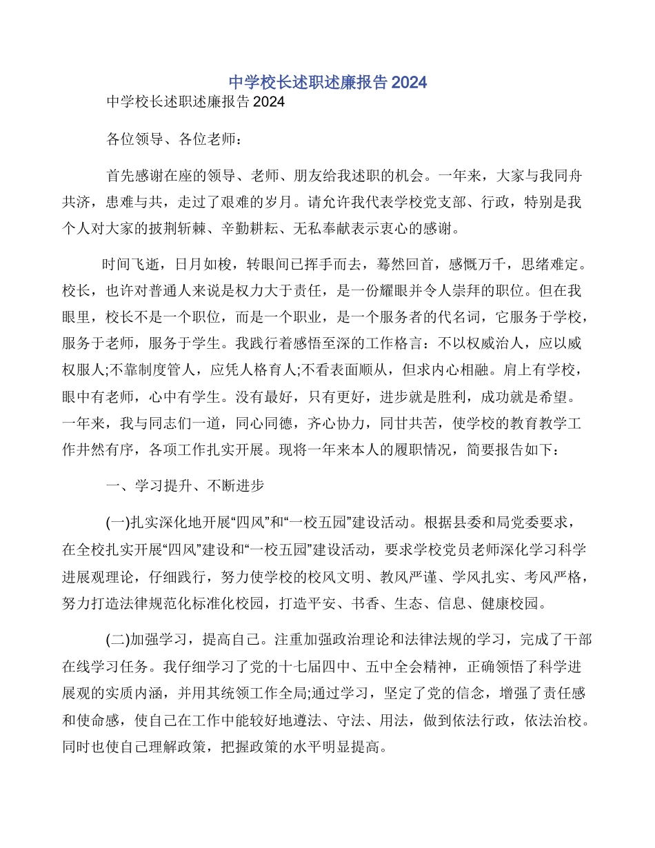 中学校长述职述廉报告2024_第1页