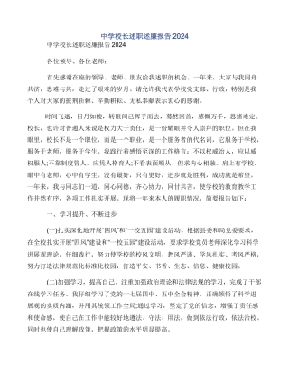 中学校长述职述廉报告2024