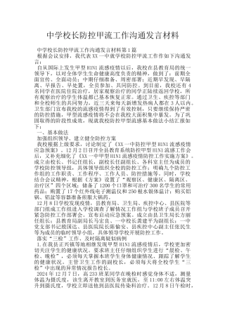 中学校长防控甲流工作交流发言材料