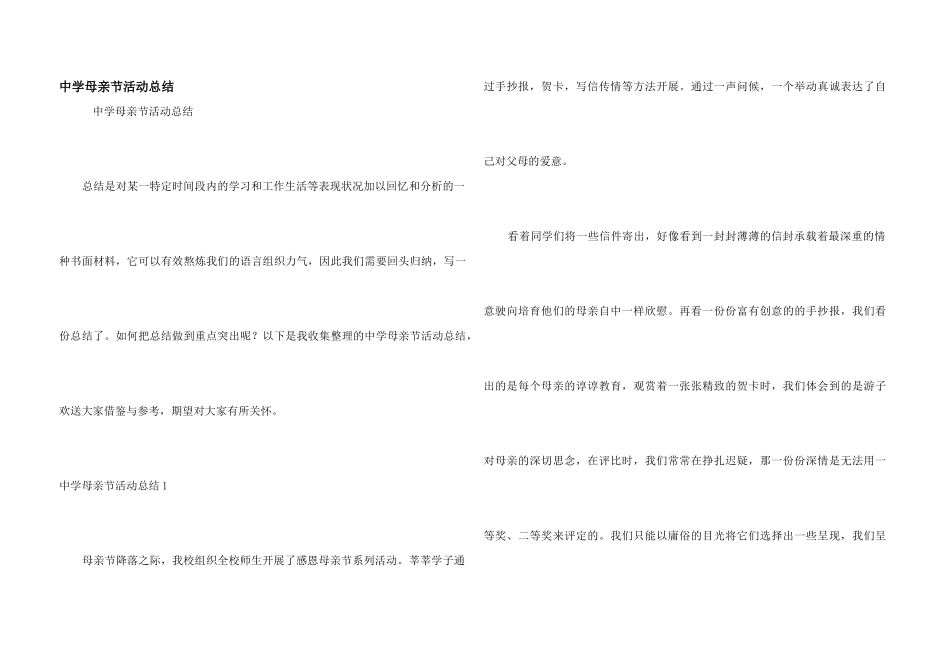 中学母亲节活动总结_第1页