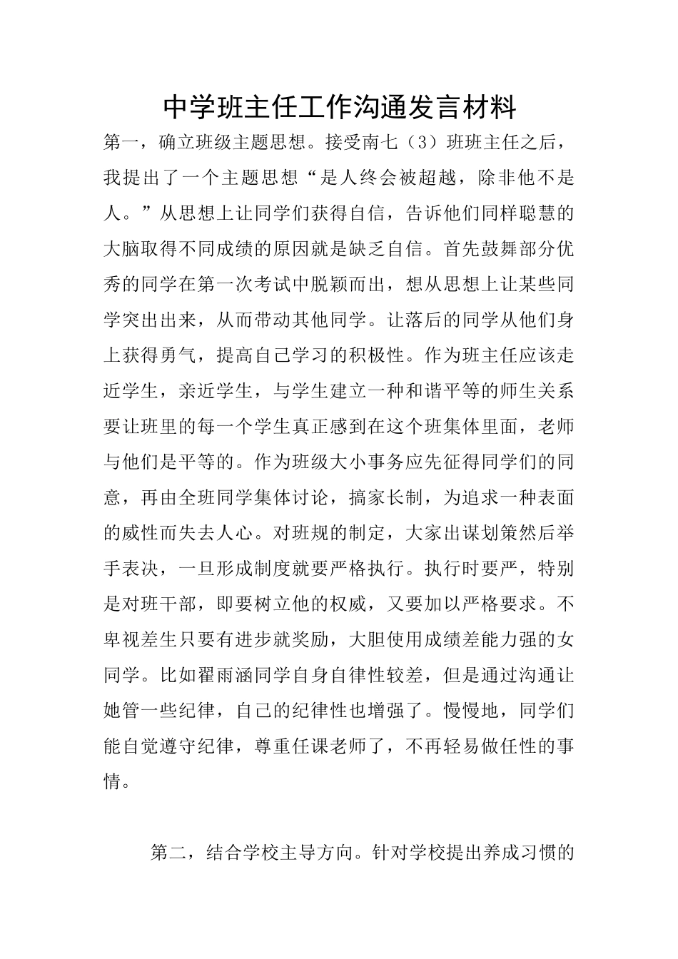 中学班主任工作交流发言材料_第1页