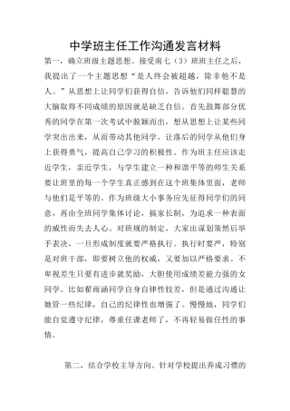 中学班主任工作交流发言材料