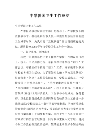 中学爱国卫生工作总结