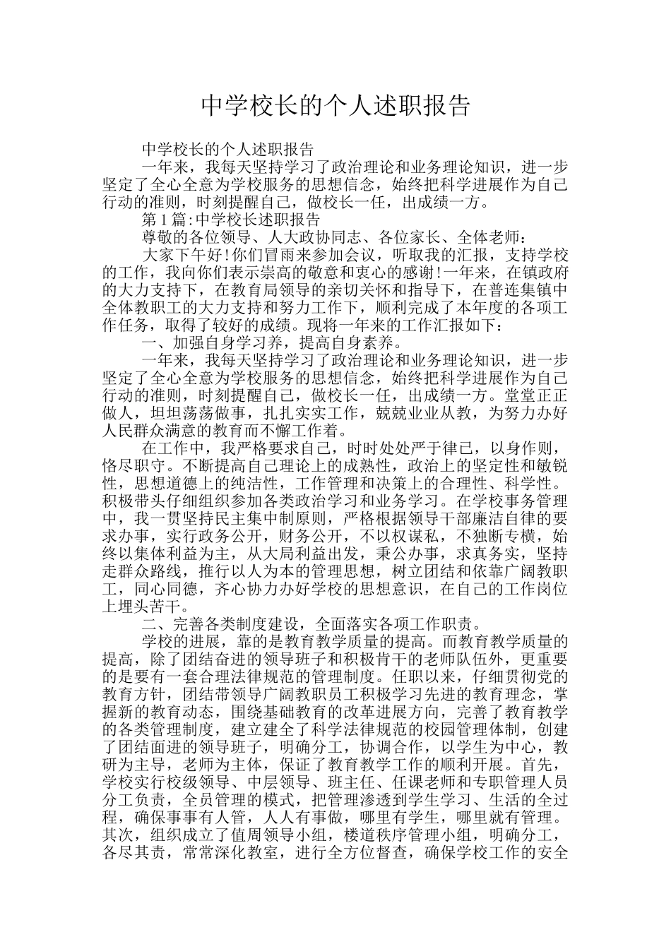 中学校长的个人述职报告_第1页