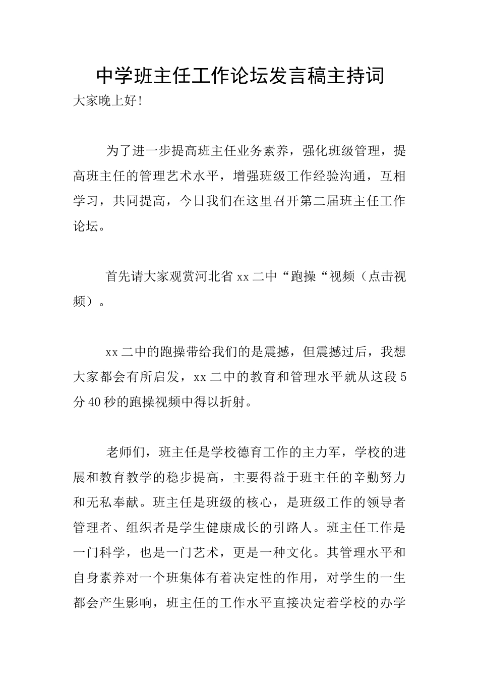 中学班主任工作论坛发言稿主持词_第1页