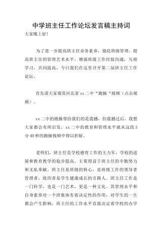 中学班主任工作论坛发言稿主持词