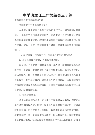 中学班主任工作总结亮点7篇