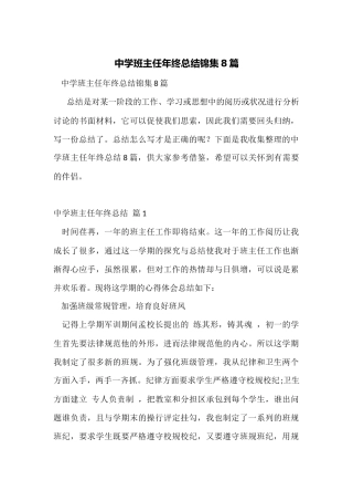 中学班主任年终总结锦集8篇