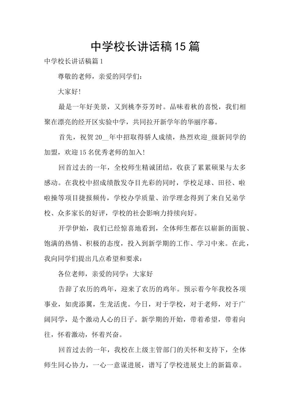 中学校长讲话稿15篇_第1页
