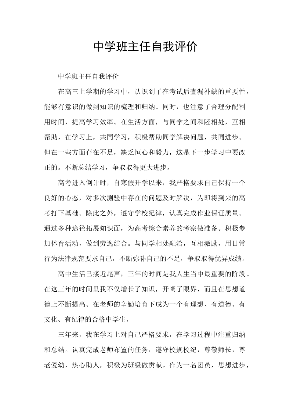 中学班主任自我评价_第1页