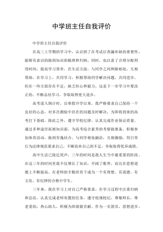 中学班主任自我评价