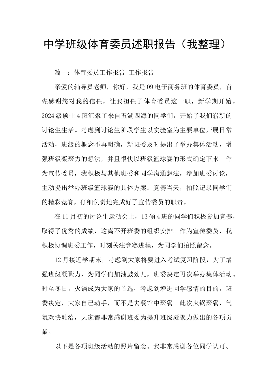 中学班级体育委员述职报告_第1页
