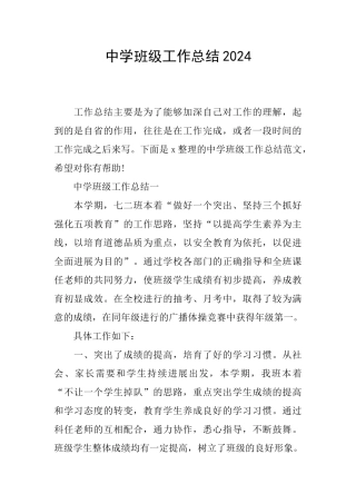 中学班级工作总结2024