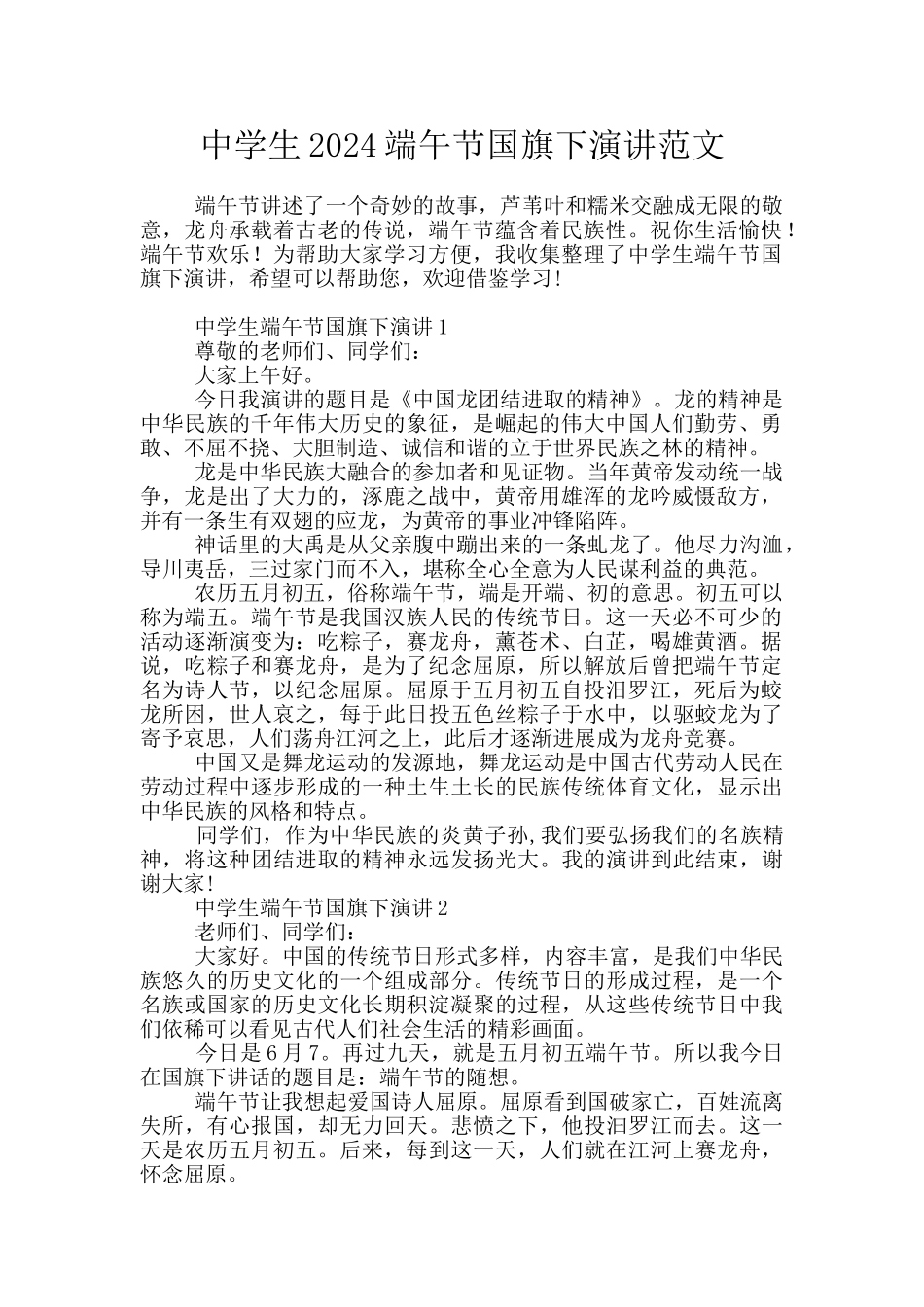 中学生2024端午节国旗下演讲范文_第1页