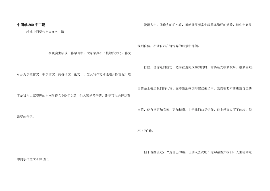 中学生300字三篇_第1页