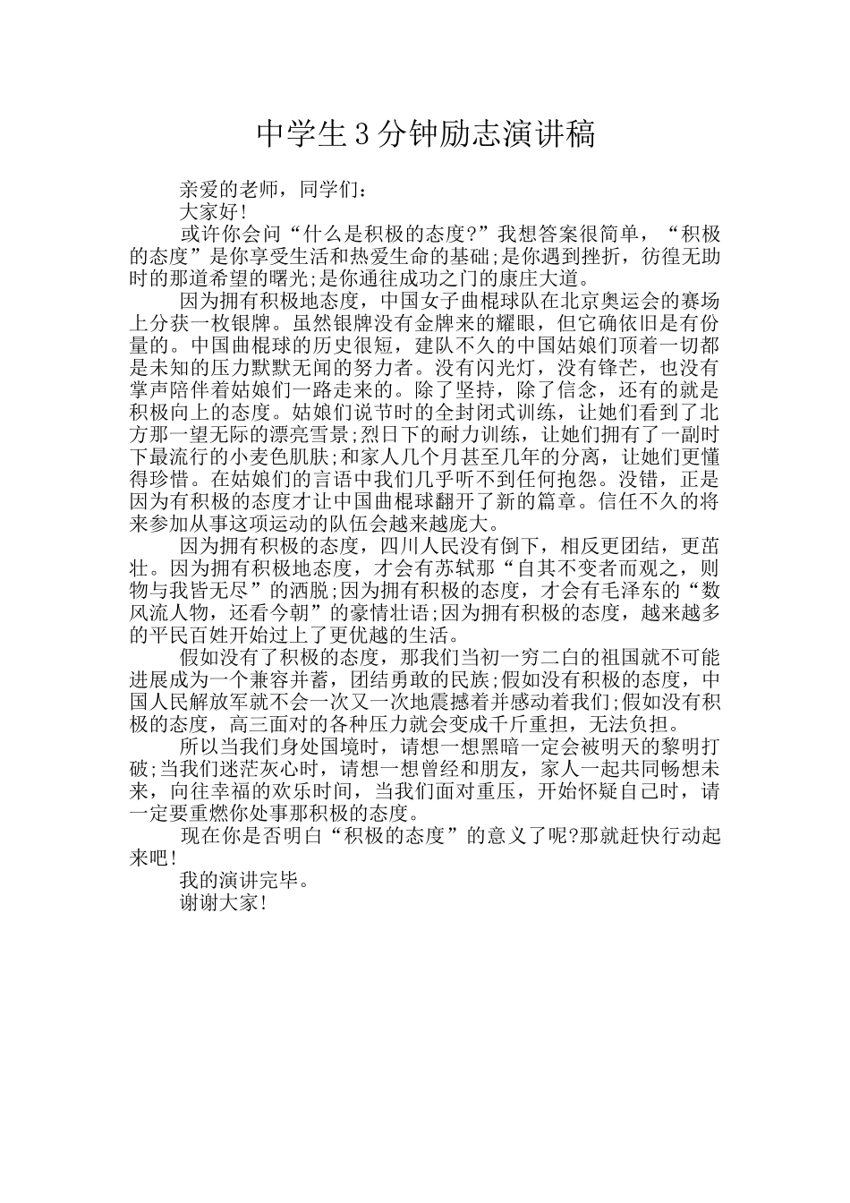 中学生3分钟励志演讲稿_第1页