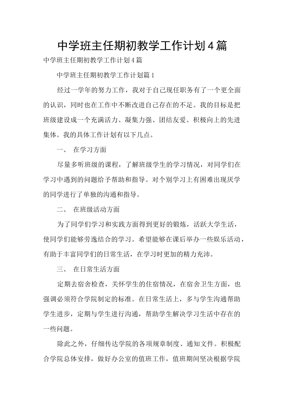 中学班主任期初教学工作计划4篇_第1页