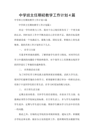 中学班主任期初教学工作计划4篇