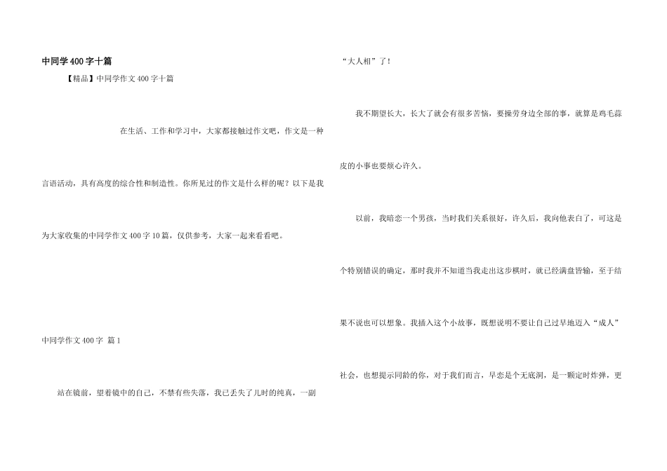 中学生400字十篇_第1页