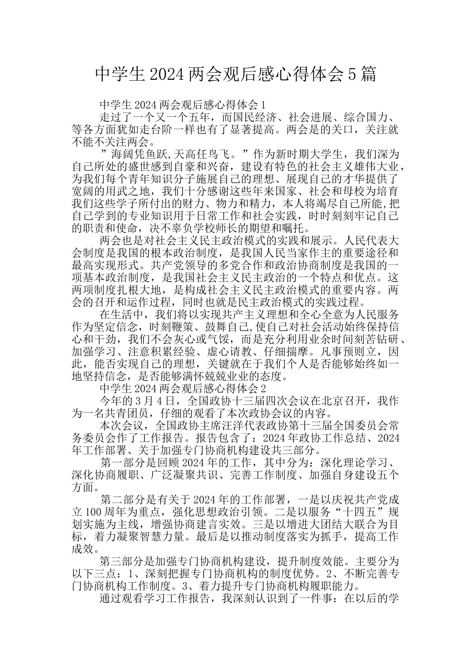 中学生2024两会观后感心得体会5篇_第1页