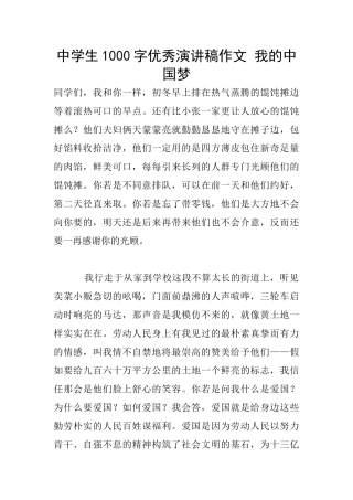 中学生1000字优秀演讲稿作文