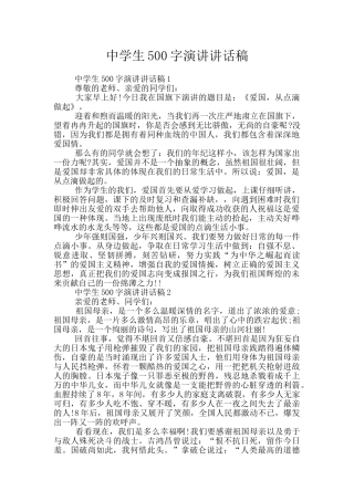 中学生500字演讲讲话稿