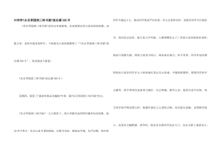 中学生《从百草园到三味书屋》读后感300字