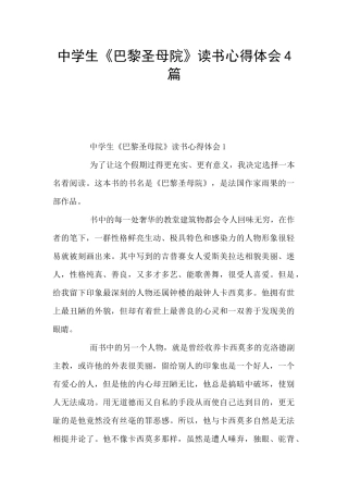 中学生《巴黎圣母院》读书心得体会4篇
