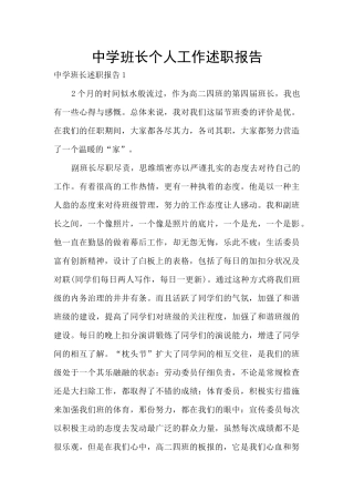 中学班长个人工作述职报告