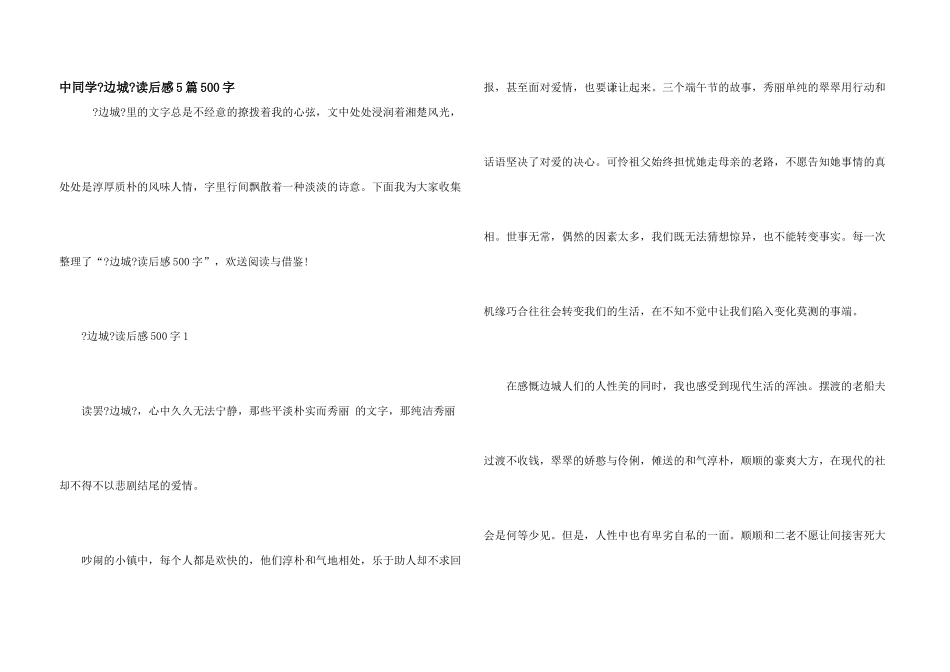 中学生《边城》读后感5篇500字_第1页