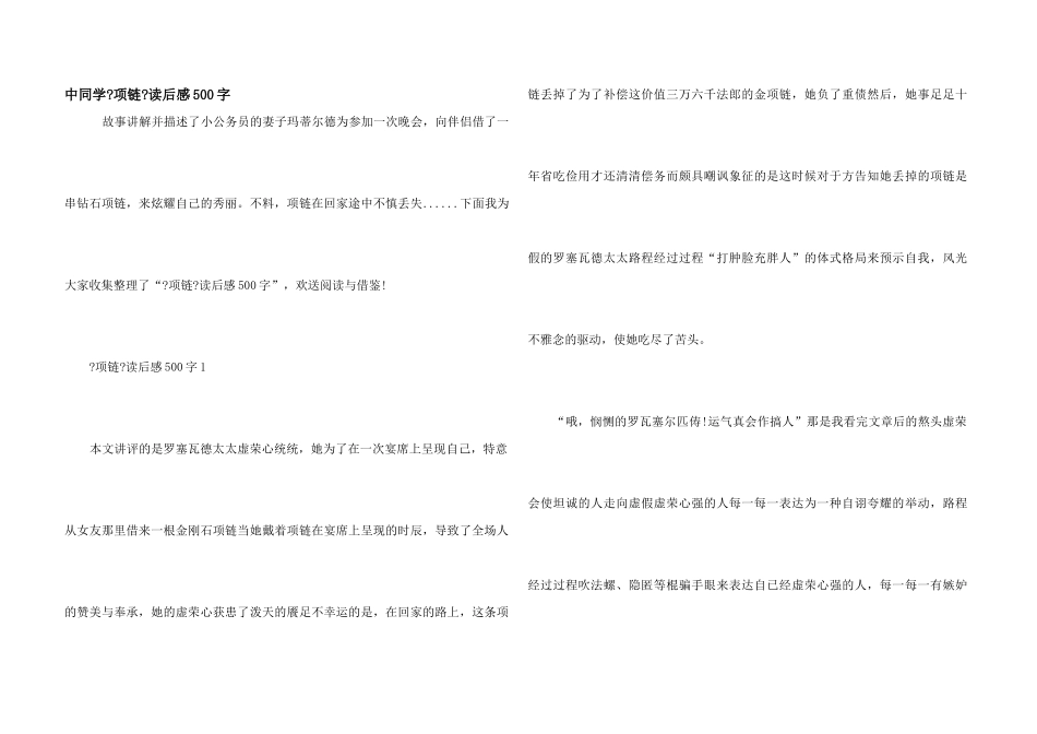 中学生《项链》读后感500字_第1页
