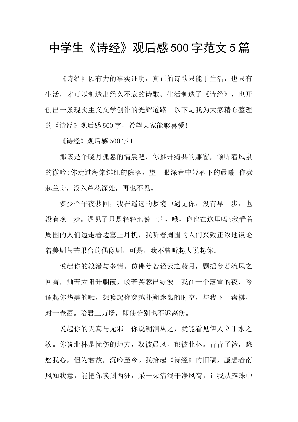 中学生《诗经》观后感500字范文5篇_第1页