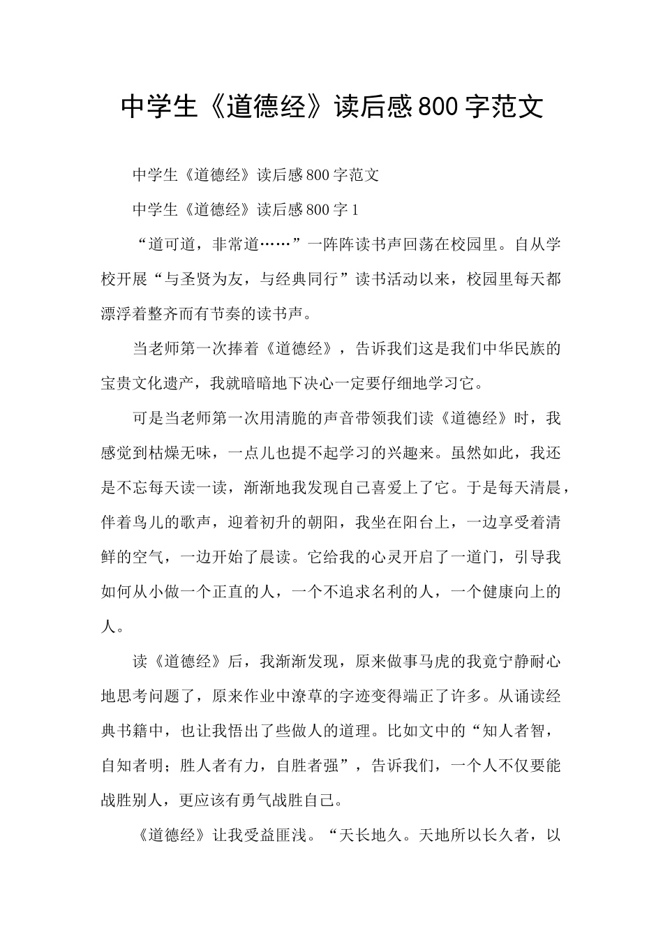 中学生《道德经》读后感800字范文_第1页