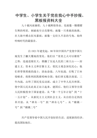 中学生、小学生关于党在我心中手抄报、黑板报资料大全