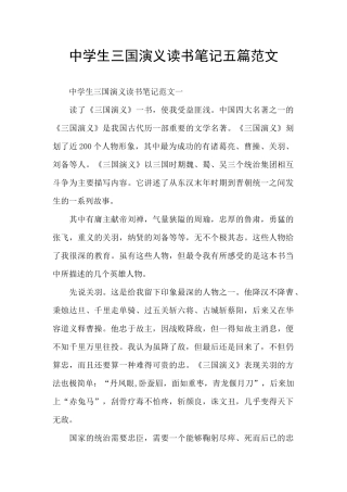 中学生三国演义读书笔记五篇范文