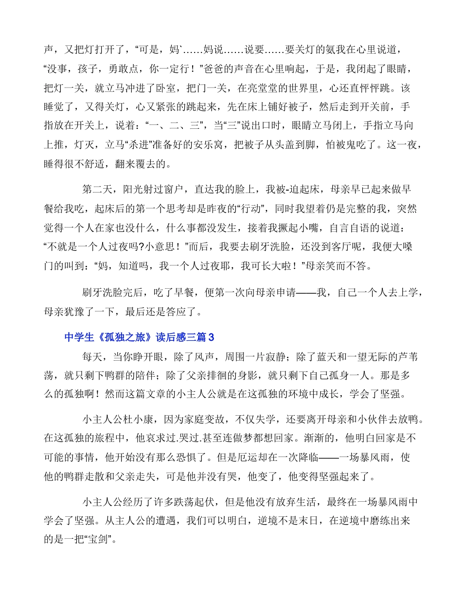 中学生《孤独之旅》读后感三篇_第3页