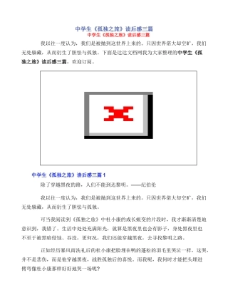 中学生《孤独之旅》读后感三篇