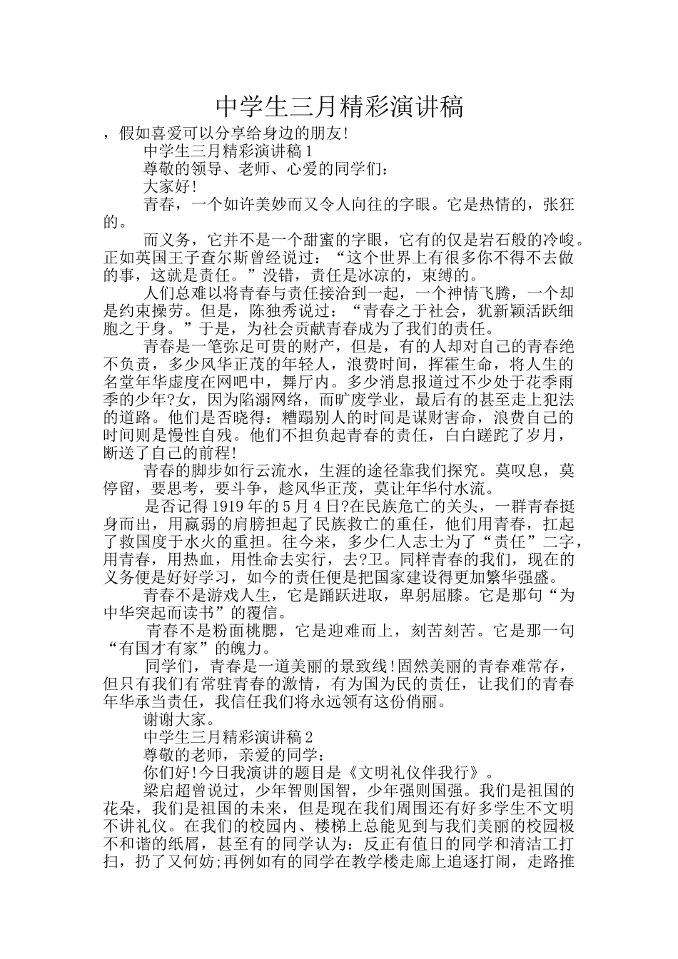 中学生三月精彩演讲稿_第1页