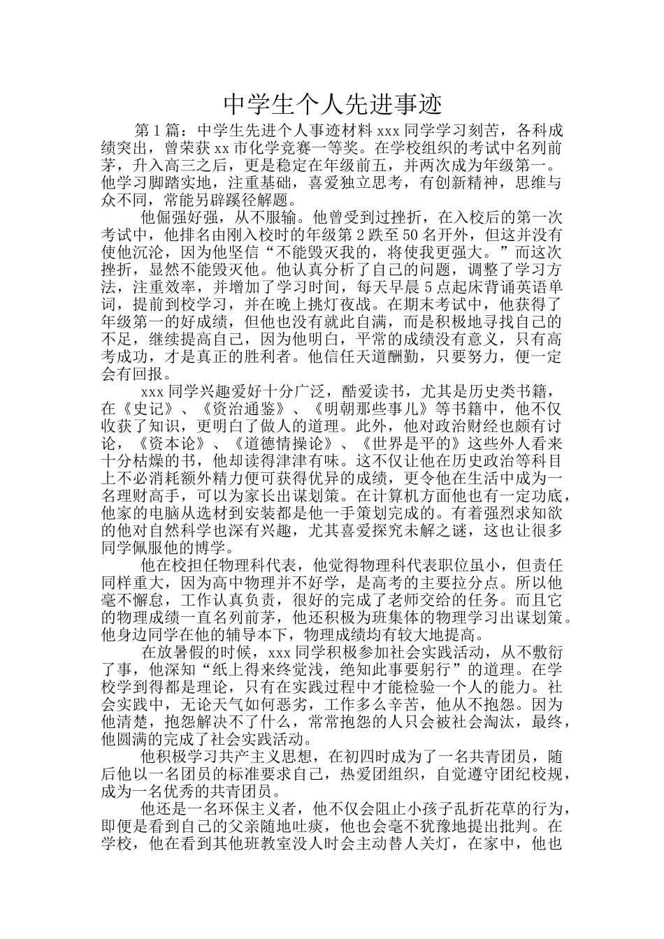 中学生个人先进事迹_第1页
