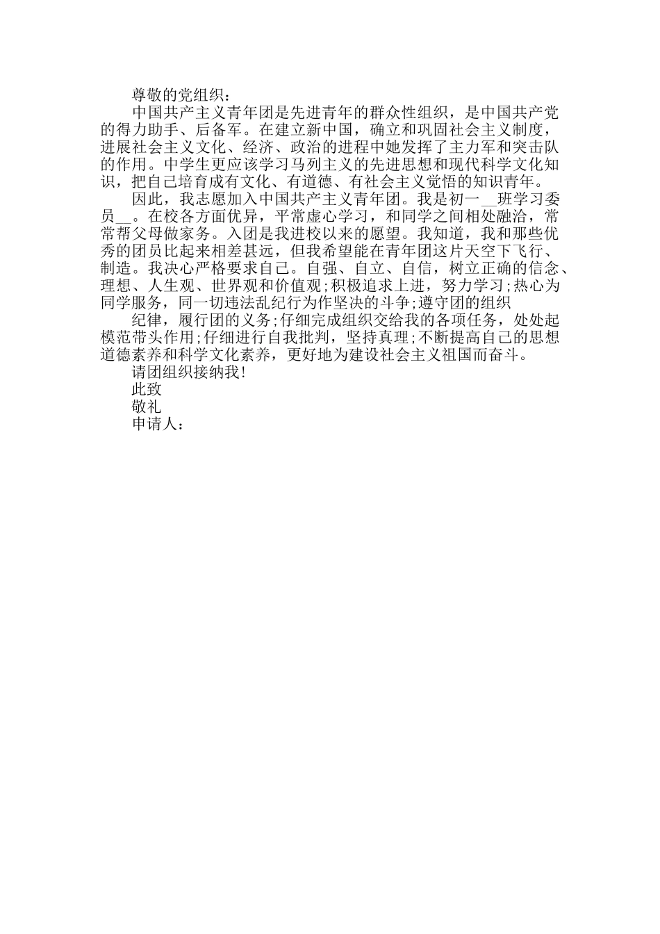 中学生个人入团申请报告四篇_第3页