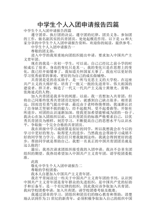 中学生个人入团申请报告四篇