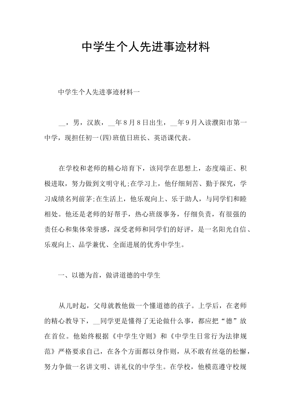 中学生个人先进事迹材料_第1页