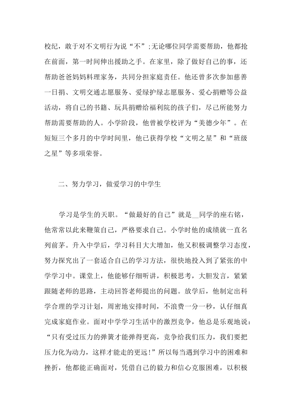 中学生个人先进事迹材料_第2页