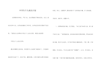 中学生个人成长计划