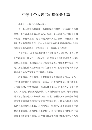 中学生个人读书心得体会5篇